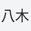 八木