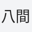 八間川