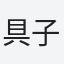 具子
