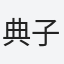 典子NORIKO