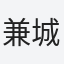 兼城
