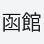 函館在住