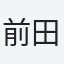 前田