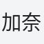 加奈