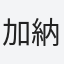 加納