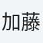 加藤