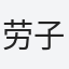 劳子亮