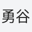 勇谷