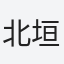 北垣