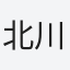 北川