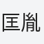 匡胤