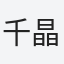 千晶