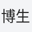 博生