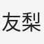 友梨子