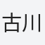 古川