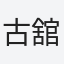 古舘