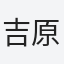 吉原