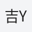 吉毅 (yoshitake)