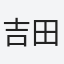 吉田