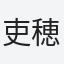 吏穂