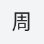 周