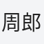 周郎