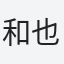和也