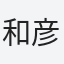 和彦