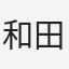 和田