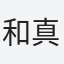 和真