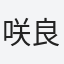 咲良