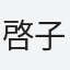 啓子