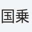 国乗