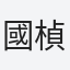國楨