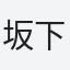 坂下