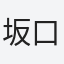 坂口