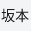 坂本