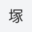 塚