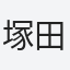 塚田