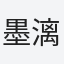 墨漓