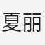 夏丽