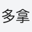 多拿花