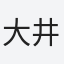 大井