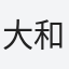 大和