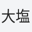 大塩