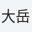 大岳