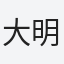 大明