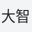 大智