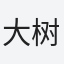 大树小树