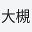 大槻